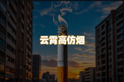 云霄高仿烟