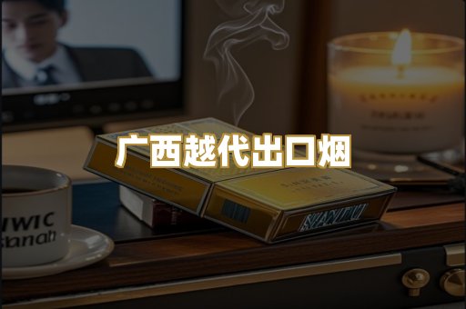 免税外烟爆珠